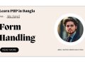 পিএইচপিতে ফর্ম হ্যান্ডলিং সহজ পদ্ধতি | PHP: Form Handling