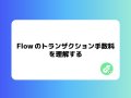 Flow のトランザクション手数料を理解する