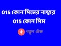 015 কোন সিমের নাম্বার । 015 কোন সিম
