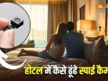 ?सावधान! होटल या चेंजिंग रूम में हो सकती है जासूसी, ऐसे पहचानें हिडन कैमरा?