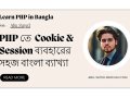 পিএইচপিতে কুকি ও সেশন ব্যবহার সহজ বাংলা টিউটোরিয়াল | PHP: Cookie, Session