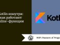 Kotlin изнутри: как работают inline-функции