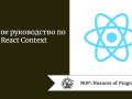 Полное руководство по React Context