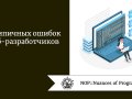 5 типичных ошибок веб-разработчиков