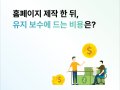 홈페이지 제작 비용, 유지 보수비 얼마나 추가될까?