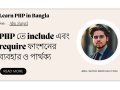পিএইচপিতে include ও require ফাংশন সহজ ব্যাখ্যা , ব্যবহার ও পার্থক্য — PHP