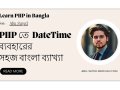 DateTime ক্লাস — PHP তে ডেট-টাইম ম্যানিপুলেশন সহজ বাংলা গাইড