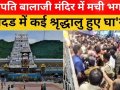 Tirupati Temple Stampede: तिरुपति बालाजी मंदिर में भगदड़, 6 श्रद्धालुओं की मौत, कई जख्मी