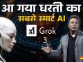 ?एलन मस्क का नया AI चैटबॉट 'Grok 3’: ??ChatGPT और DeepSeek से कैसे है अलग??
