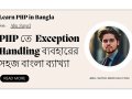 PHP: Exception Handling কি এবং কেন গুরুত্বপূর্ণ? একটি সহজ ব্যাখ্যা
