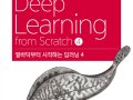밑바닥부터 시작하는 딥러닝4 도서 리뷰