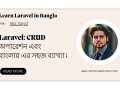 Laravel: CRUD অপারেশন — সম্পূর্ণ টিউটোরিয়াল বাংলায় | Part 10