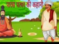 पारस पत्थर की कहानी