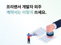 개발자 프리랜서에게 외주? 계약서 작성 주의사항 요약 정리
