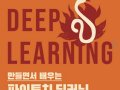 만들면서 배우는 파이토치 딥러닝