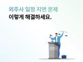 외주개발 일정 지연 문제, 이렇게 해결하세요. (사례 가이드)