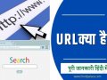 URL क्या है? / URL kya hai?