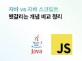 웹개발 기초, 자바랑 자바 스크립트랑 뭐가 달라 (차이, 비교)