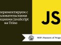 Экспериментируем с пользовательскими функциями JavaScript на Trino