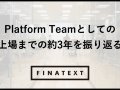 Platform Teamとしての上場までの約3年を振り返る