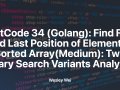 LeetCode 34(Golang): Find First and Last Position of Element in Sorted Array(Medium): Two Binary Search Variants Analyzed