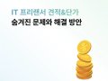 IT 프리랜서 견적, 단가의 문제.. 해결 방법은?