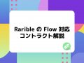 Rarible の Flow コントラクト解説