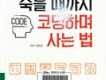 죽을 때까지 코딩하며 사는 법