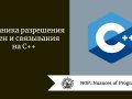 Механика разрешения имен и связывания на C++