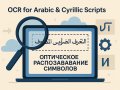 OCR for Arabic & Cyrillic Scripts: Multilingual Tactics