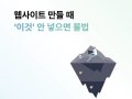 기업 홈페이지 제작, 법적으로 꼭 넣어야 할 것들 (필수 정보)
