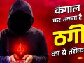 ?कॉल मर्ज स्कैम: एक फोन कॉल से हो सकते हैं कंगाल, जानें कैसे बचें!?