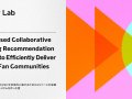 ファンコミュニティのUGCを効率的に届けるためiALSベースの協調フィルタリング推薦システムを作った話