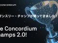 Concordiumのマンスリー・チャンプが帰ってきました！