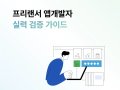 프리랜서 앱개발자 ‘구인 팁’ 현실적인 실력 검증 방법