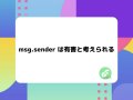 msg․sender は有害と考えられる
