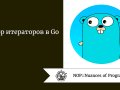 Обзор итераторов в Go