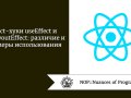 React-хуки useEffect и useLayoutEffect: различие и примеры использования