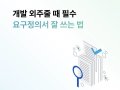 프로그램 제작 외주, ‘요구정의서’가 꼭 필요한 이유