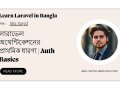 লারাভেল অথেন্টিকেশনের প্রাথমিক ধারণা | Auth Basics (পার্ট ৮)