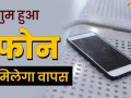 ?फोन खो जाए तो घबराएं नहीं! इन आसान तरीकों से तुरंत पाएं अपनी डिवाइस?