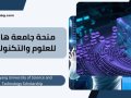 منحة جامعة هانيانغ للعلوم والتكنولوجياHanyang University of Science and Technology Scholarship