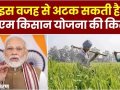 ?PM Kisan योजना: 19वीं किस्त अटकी! क्या आपकी गलती भी पड़ सकती है भारी??