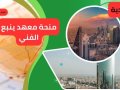 منحة معهد ينبع الفنيYanbu Technical Institute Scholarship
