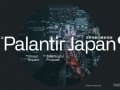 Palantir Japanで働く — 広範なインパクトを生み出す、意義ある仕事