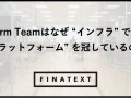 Platform Teamはなぜ “インフラ” ではなく “プラットフォーム” を冠しているのか