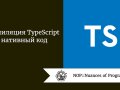 Компиляция TypeScript в нативный код