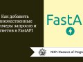 Как добавить множественные примеры запросов и ответов в FastAPI