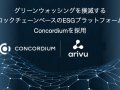 Arivu、グリーンウォッシングを撲滅するブロックチェーンベースのESGプラットフォームでConcordiumとの提携を発表