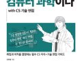 이것이 컴퓨터 과학이다 도서 리뷰